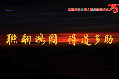 山川湖海，與國(guó)同慶！熱烈慶祝中華人民共和國(guó)成立75周年！